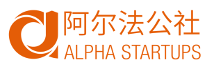 阿尔法公社 Alpha Startups